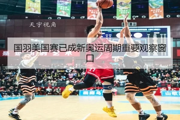 guo-yu-mei-guo-sai-yi-cheng-xin-ao-yun-zhou-qi-zhong-yao-guan-cha-chuang-kou-1-113.jpg